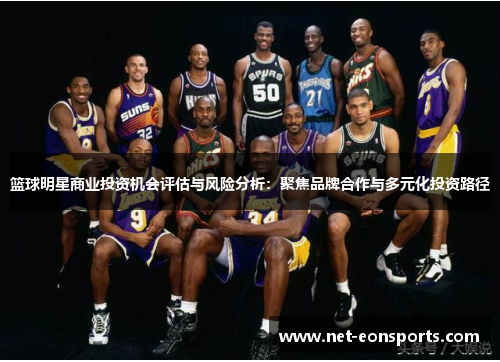 篮球明星商业投资机会评估与风险分析：聚焦品牌合作与多元化投资路径
