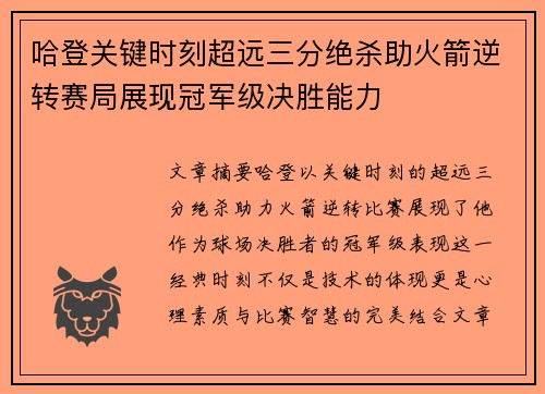 哈登关键时刻超远三分绝杀助火箭逆转赛局展现冠军级决胜能力