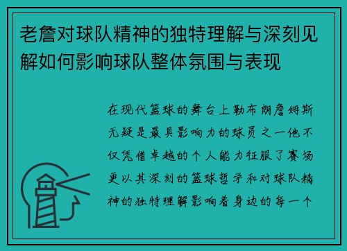 老詹对球队精神的独特理解与深刻见解如何影响球队整体氛围与表现