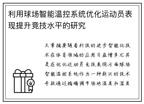 利用球场智能温控系统优化运动员表现提升竞技水平的研究