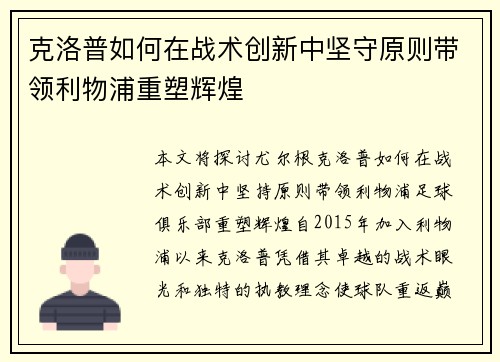 克洛普如何在战术创新中坚守原则带领利物浦重塑辉煌