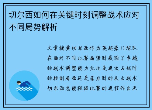 切尔西如何在关键时刻调整战术应对不同局势解析