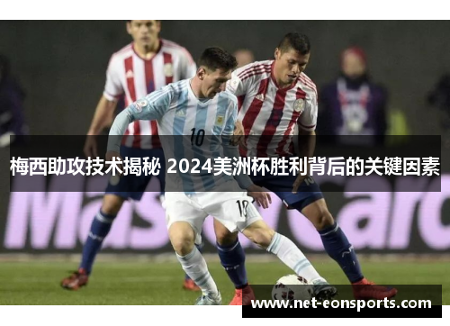 梅西助攻技术揭秘 2024美洲杯胜利背后的关键因素