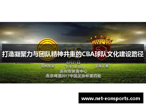 打造凝聚力与团队精神并重的CBA球队文化建设路径