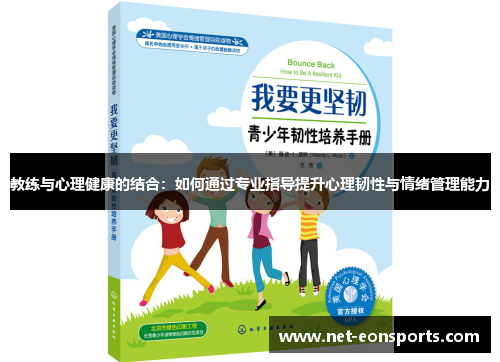 教练与心理健康的结合：如何通过专业指导提升心理韧性与情绪管理能力