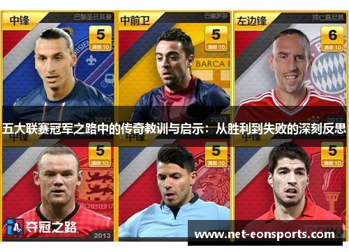 五大联赛冠军之路中的传奇教训与启示：从胜利到失败的深刻反思