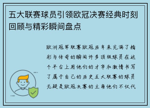 五大联赛球员引领欧冠决赛经典时刻回顾与精彩瞬间盘点