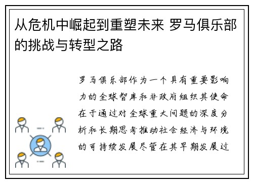 从危机中崛起到重塑未来 罗马俱乐部的挑战与转型之路