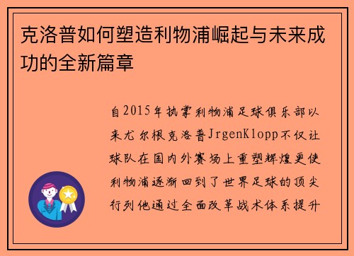克洛普如何塑造利物浦崛起与未来成功的全新篇章