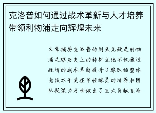 克洛普如何通过战术革新与人才培养带领利物浦走向辉煌未来
