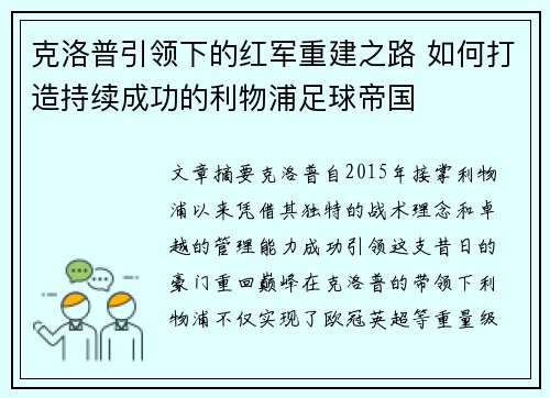 克洛普引领下的红军重建之路 如何打造持续成功的利物浦足球帝国