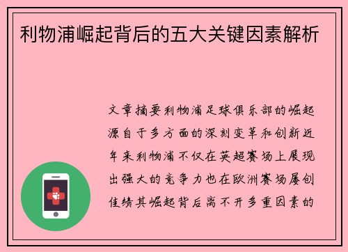 利物浦崛起背后的五大关键因素解析