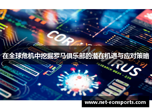 在全球危机中挖掘罗马俱乐部的潜在机遇与应对策略