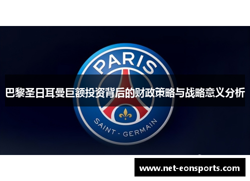 巴黎圣日耳曼巨额投资背后的财政策略与战略意义分析
