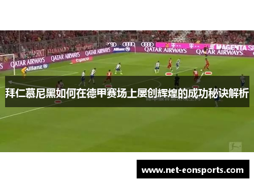 拜仁慕尼黑如何在德甲赛场上屡创辉煌的成功秘诀解析
