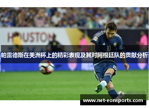 帕雷德斯在美洲杯上的精彩表现及其对阿根廷队的贡献分析