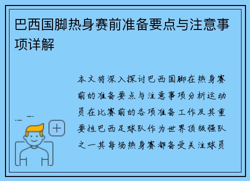 巴西国脚热身赛前准备要点与注意事项详解