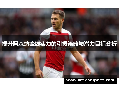 提升阿森纳锋线实力的引援策略与潜力目标分析