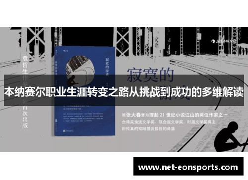 本纳赛尔职业生涯转变之路从挑战到成功的多维解读