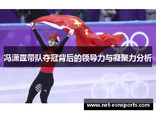 冯潇霆带队夺冠背后的领导力与凝聚力分析