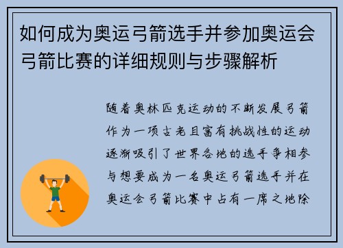 如何成为奥运弓箭选手并参加奥运会弓箭比赛的详细规则与步骤解析