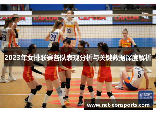 2023年女排联赛各队表现分析与关键数据深度解析