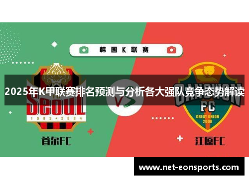 2025年K甲联赛排名预测与分析各大强队竞争态势解读
