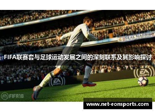 FIFA联赛套与足球运动发展之间的深刻联系及其影响探讨