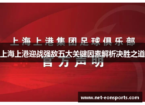 上海上港迎战强敌五大关键因素解析决胜之道