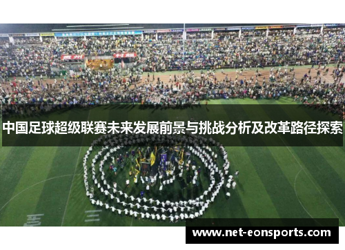 中国足球超级联赛未来发展前景与挑战分析及改革路径探索