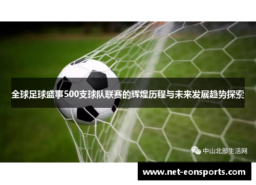 全球足球盛事500支球队联赛的辉煌历程与未来发展趋势探索