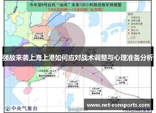 强敌来袭上海上港如何应对战术调整与心理准备分析