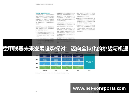意甲联赛未来发展趋势探讨：迈向全球化的挑战与机遇