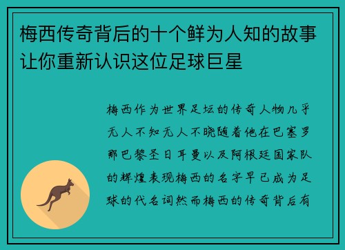 梅西传奇背后的十个鲜为人知的故事让你重新认识这位足球巨星
