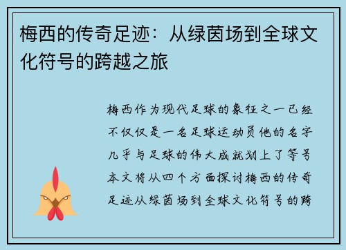 梅西的传奇足迹：从绿茵场到全球文化符号的跨越之旅