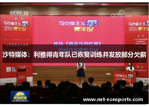 沙特媒体：利雅得青年队已恢复训练并发放部分欠薪