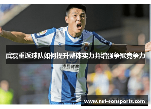 武磊重返球队如何提升整体实力并增强争冠竞争力