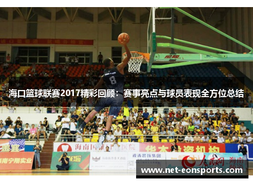 海口篮球联赛2017精彩回顾：赛事亮点与球员表现全方位总结