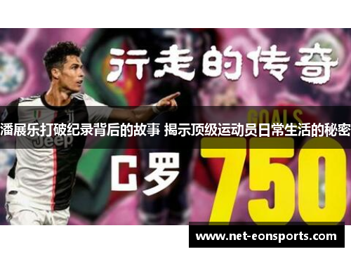 潘展乐打破纪录背后的故事 揭示顶级运动员日常生活的秘密
