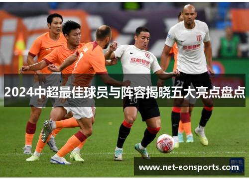 2024中超最佳球员与阵容揭晓五大亮点盘点