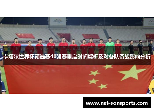 卡塔尔世界杯预选赛40强赛重启时间解析及对各队备战影响分析