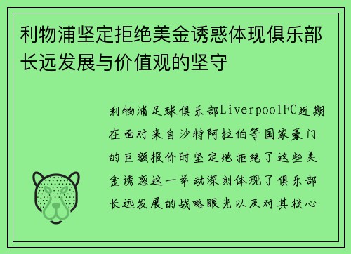 利物浦坚定拒绝美金诱惑体现俱乐部长远发展与价值观的坚守