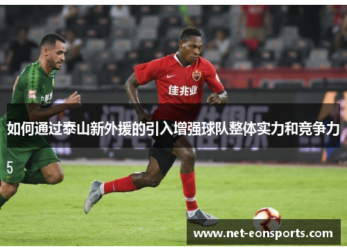 如何通过泰山新外援的引入增强球队整体实力和竞争力