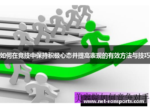 如何在竞技中保持积极心态并提高表现的有效方法与技巧