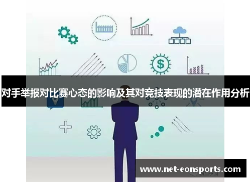 对手举报对比赛心态的影响及其对竞技表现的潜在作用分析