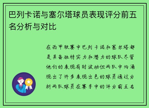 巴列卡诺与塞尔塔球员表现评分前五名分析与对比