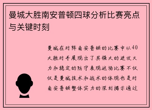 曼城大胜南安普顿四球分析比赛亮点与关键时刻