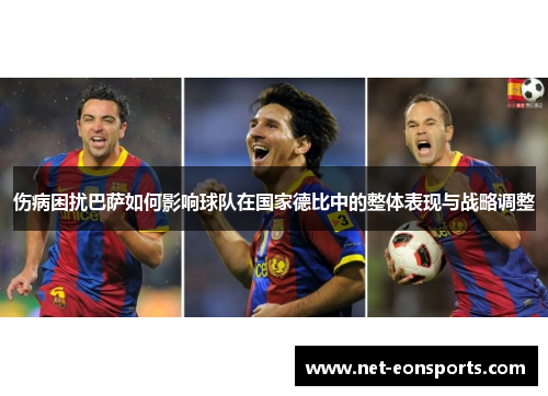 伤病困扰巴萨如何影响球队在国家德比中的整体表现与战略调整