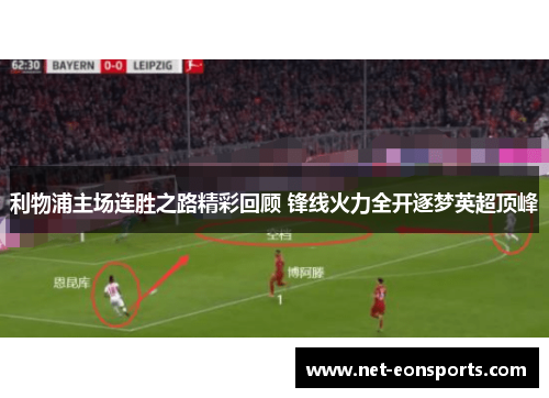利物浦主场连胜之路精彩回顾 锋线火力全开逐梦英超顶峰