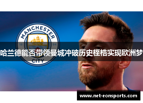 哈兰德能否带领曼城冲破历史桎梏实现欧洲梦